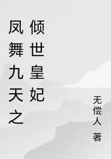 鳳舞九天之傾世皇妃 封面