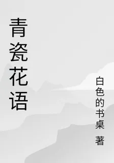 青瓷花語 封面