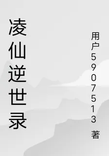 凌仙逆世錄 封面