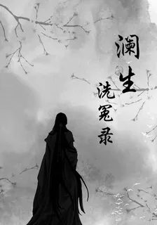 瀾生洗冤錄 封面