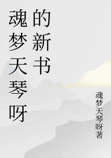 魂夢天琴呀的新書 封面