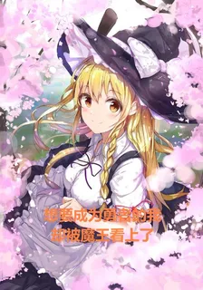 想成爲勇者的我卻被魔王看上了 封面