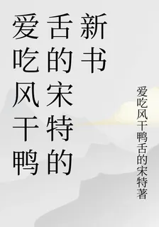 愛喫風乾鴨舌的宋特的新書 封面