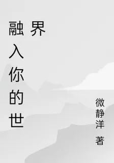 融入你的世界 封面