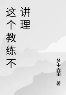 這個教練不講理 封面