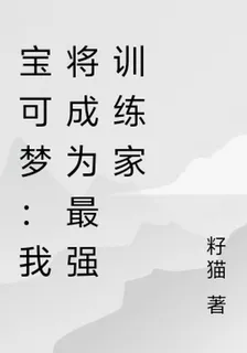 寶可夢：我將成爲最強訓練家 封面