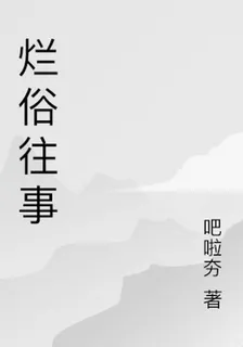爛俗往事 封面