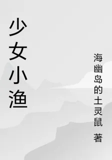 少女小漁 封面
