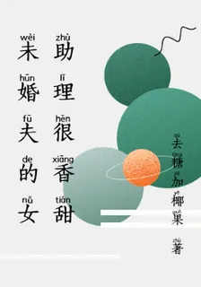 未婚夫的女助理很香甜 封面