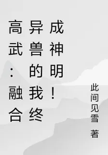 高武：融合異獸的我終成神明！ 封面
