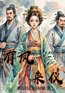 魂穿楚漢之有鳳來儀 封面