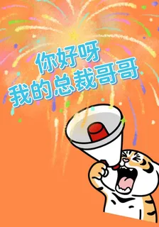 你好呀我的總裁哥哥 封面