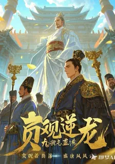 貞觀逆龍：穿越着的盛唐風雲 封面