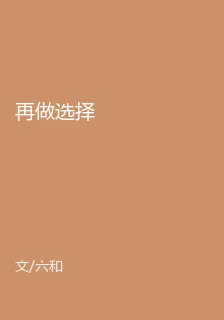 再做選擇 封面