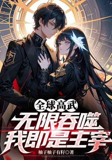 全球高武：無限吞噬，我即是主宰 封面