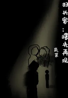 掃興客：曙光再現 封面
