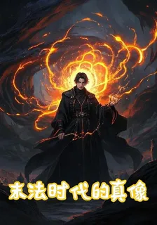 末法時代的真像 封面