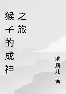 猴子的成神之旅 封面