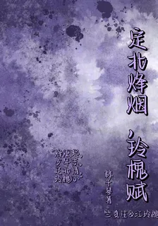 定北烽煙，玲槐賦 封面