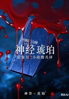 神經琥珀 封面