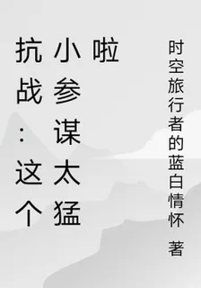 抗戰：這個小參謀太猛啦！ 封面