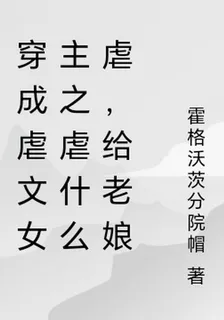 穿成虐文女主之別虐了，給老孃爬 封面