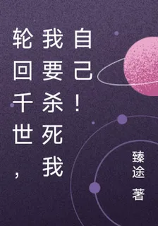 輪迴千世，我要殺死我自己！ 封面