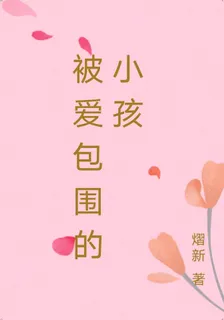 被愛包圍的小孩 封面