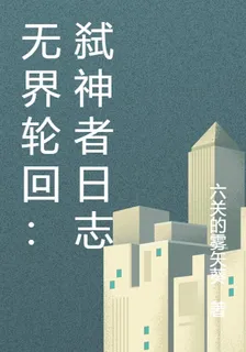 無界輪迴：弒神者日誌 封面