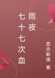 七十七次血雨夜 封面