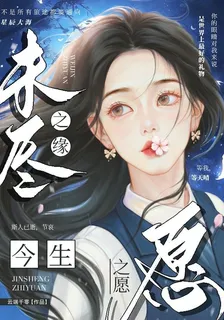 未盡之緣，今生之願 封面