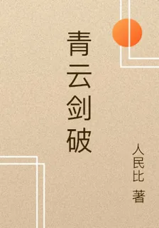 青雲劍破 封面