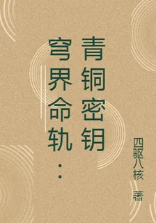 穹界命軌：青銅密鑰 封面