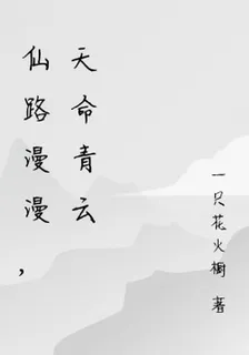 仙路漫漫，天命青雲 封面