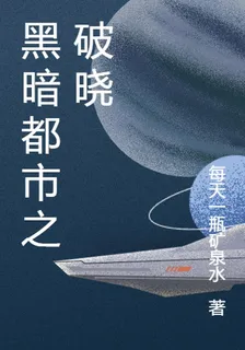 黑暗都市之破曉 封面