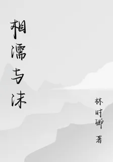 相濡與沫 封面