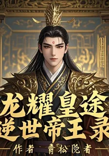 龍耀皇途：逆世帝王錄 封面