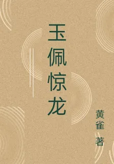 玉佩驚龍 封面