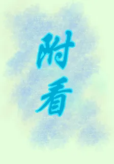 附看 封面
