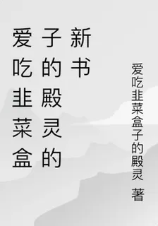 愛喫韭菜盒子的殿靈的新書 封面