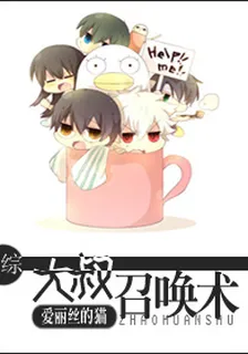 （綜）大叔召喚術 封面