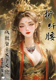 折纖腰，瘋批督主又爭又搶 封面