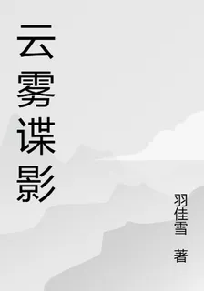 雲霧諜影 封面