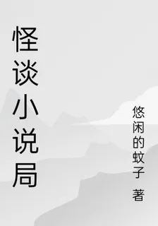 怪談小說局 封面