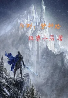序列：登神路 封面