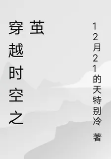 穿越時空之繭 封面