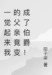 一覺起來我的父親竟變成了伯爵！ 封面