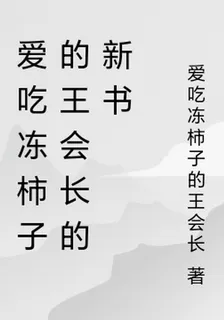 愛喫凍柿子的王會長的新書 封面