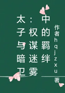 太子與暗衛：權謀迷霧中的羈絆 封面