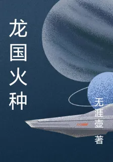 龍國火種 封面
